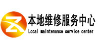 犍为本地维修服务中心（中讯网）